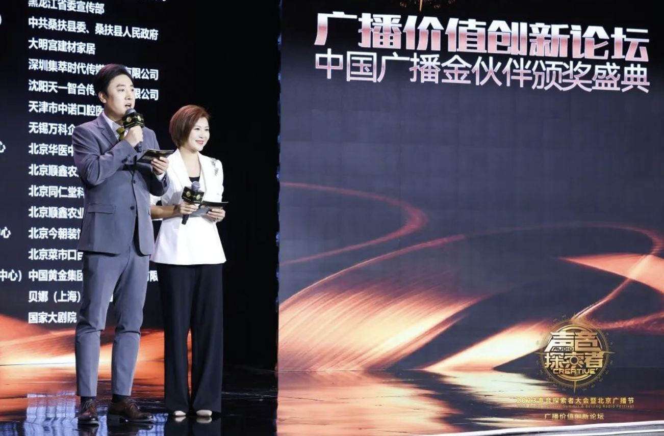 “2023声音探索者大会暨北京广播节”隆重启幕_fororder_截屏2023-10-11 下午6.12.19