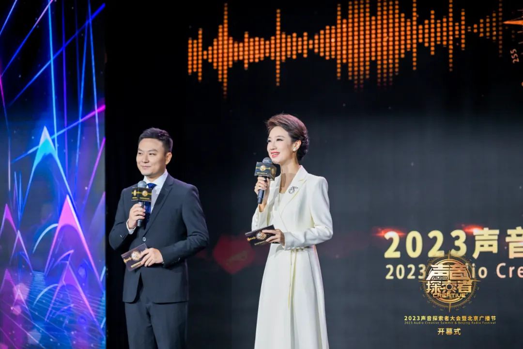 “2023声音探索者大会暨北京广播节”隆重启幕