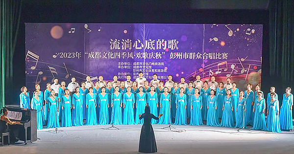 2023“成都文化四季风·欢歌庆秋”彭州市群众合唱比赛举行_fororder_演唱现场-供图-彭州市委宣传部1