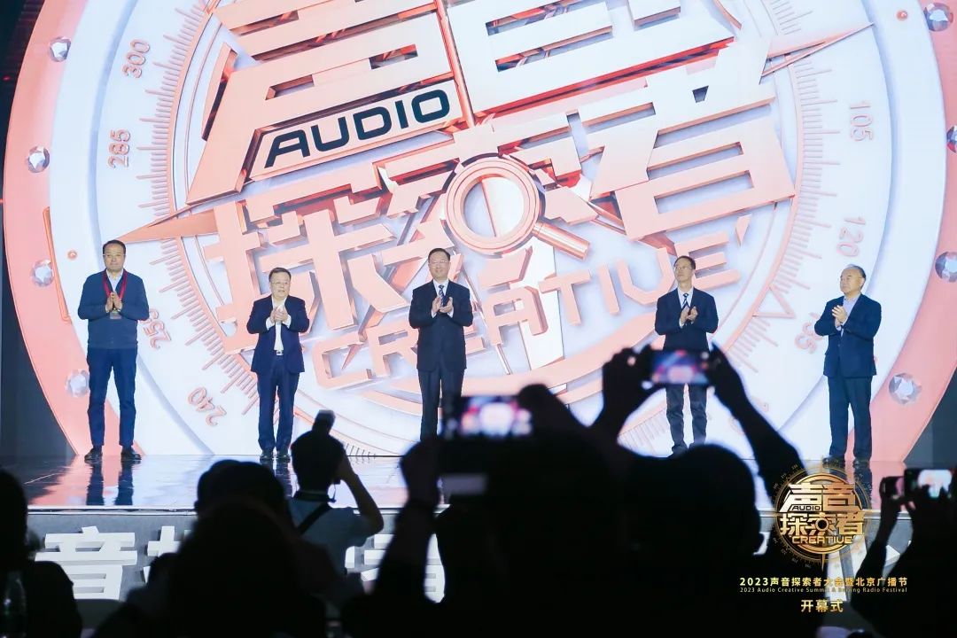 “2023声音探索者大会暨北京广播节”隆重启幕