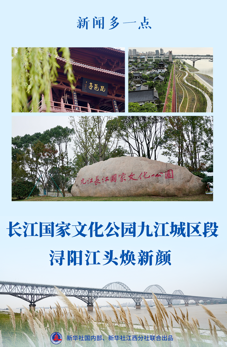 新闻多一点 | 长江国家文化公园九江城区段:浔阳江头焕新颜
