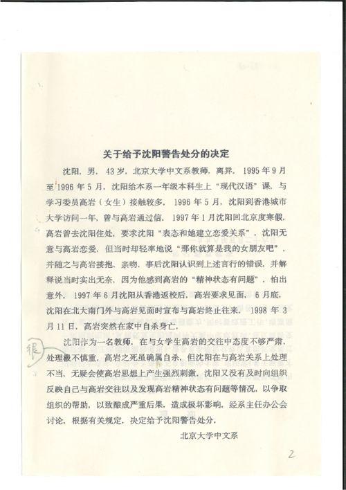 北京大学出示当年给予沈阳行政警告处分的处理决定