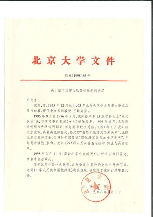 北京大学出示当年给予沈阳行政警告处分的处理决定