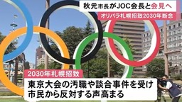 日本札幌市宣布放弃申办2030年冬奥会