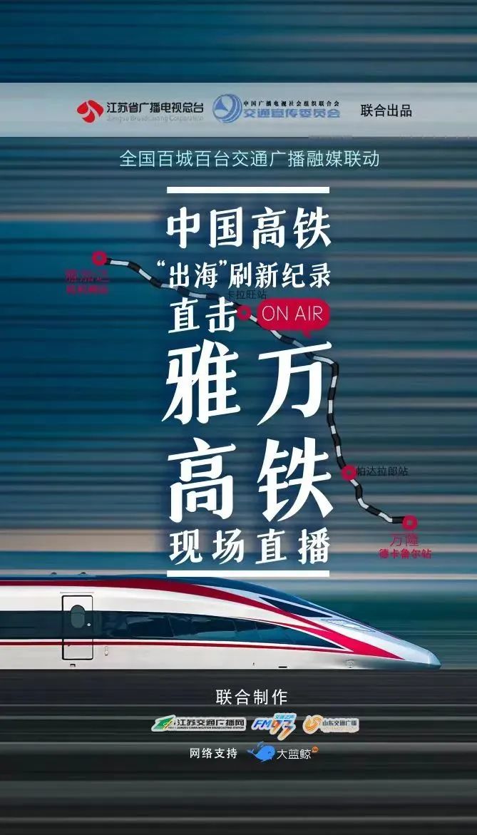 印尼雅万高铁正式启用全国交通广播联动大直播 印尼雅万高铁正式启用全国交通广播联动大直播