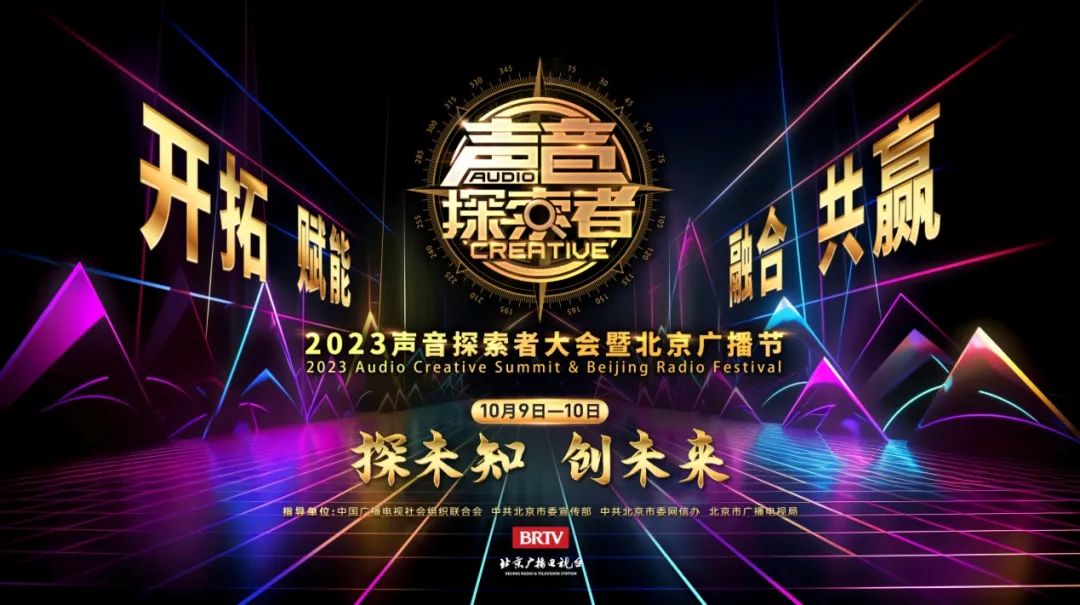 “2023声音探索者大会暨北京广播节”隆重启幕