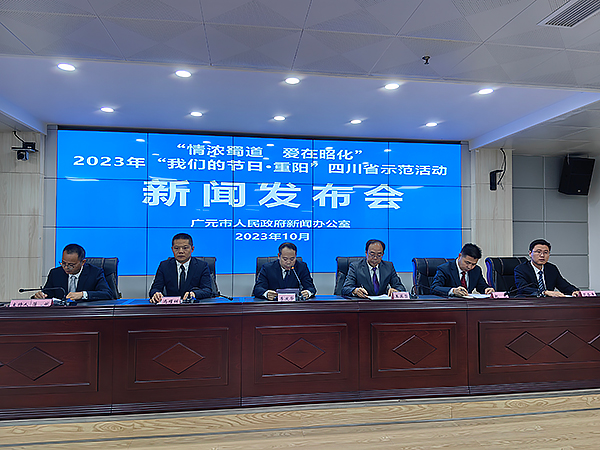 重阳节系列惠民活动将于10月21日在广元昭化举行_fororder_新闻发布会现场