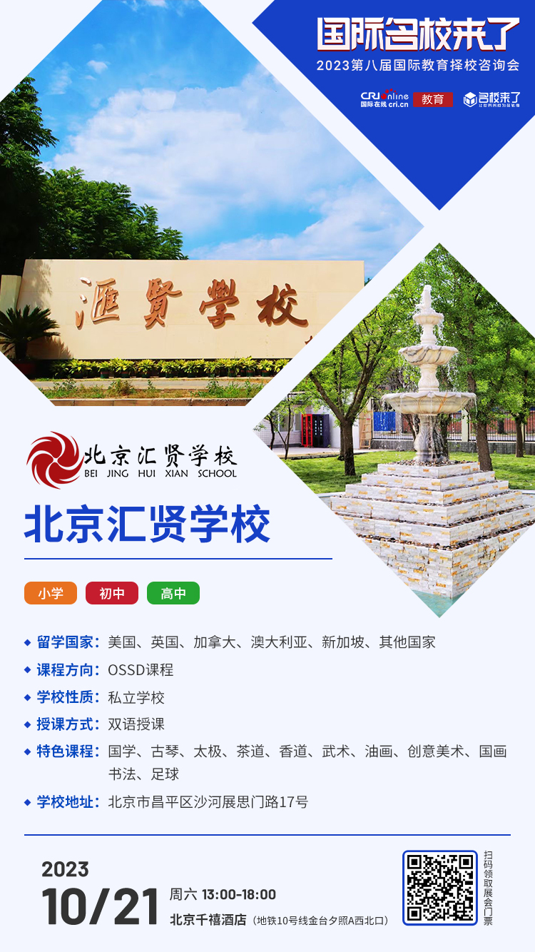 10月21日择校咨询精彩前瞻丨北京汇贤学校受邀出席,招生官一对一提供择校指南! 10月21日择校咨询精彩前瞻丨北京汇贤学校受邀出席,招生官一对一提供择校指南!_fororder_学校介绍-汇贤