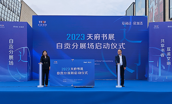 2023天府书展自贡分展场活动正式启动_fororder_1天府书展自贡分会场活动启动仪式现场(摄影-赵丽)