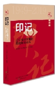 《印记——辽宁省中共党史教育基地巡礼》出版