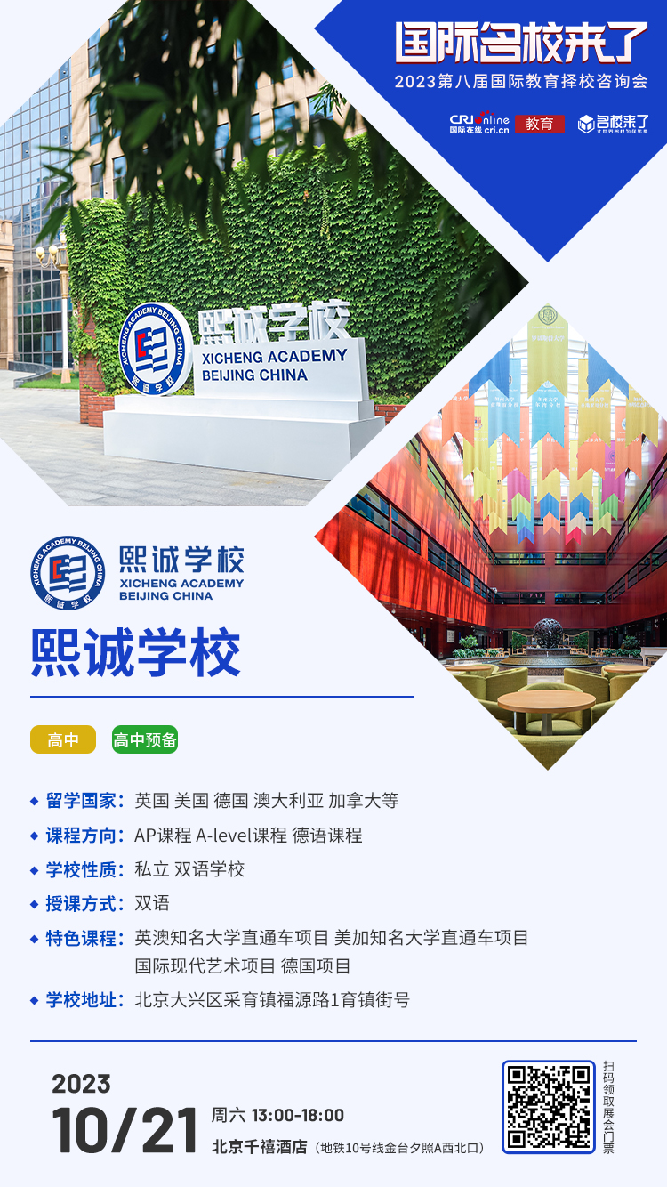 10月21日择校咨询精彩前瞻丨熙诚学校受邀出席,招生官一对一提供择校指南! 10月21日择校咨询精彩前瞻丨熙诚学校受邀出席,招生官一对一提供择校指南!_fororder_学校介绍-熙诚