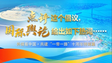 點評這個倡議，國際輿論給出如下熱詞……_fororder_微信圖片_20231016182920444