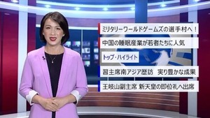 【中国ニュース】10月15日（火）アナ：劉叡琳（りゅう・えいりん）