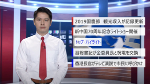 【中国ニュース】10月8日（火） アナ：閔亦氷（ミン・イヒョウ）_fororder_1008