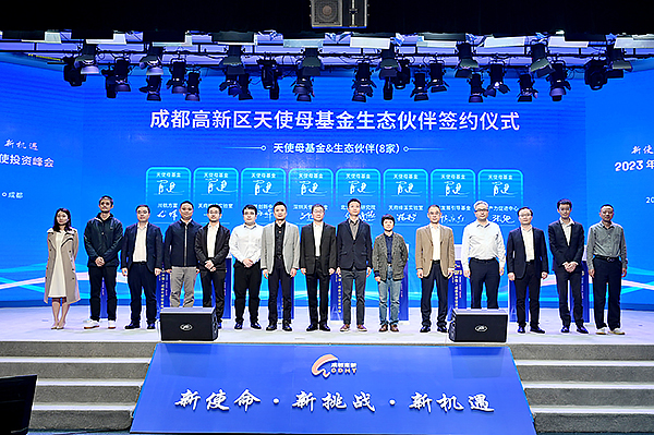 2023年中国·成都天使投资峰会在成都高新区举行_fororder_签约仪式-供图-成都高新区党群工作部宣传处