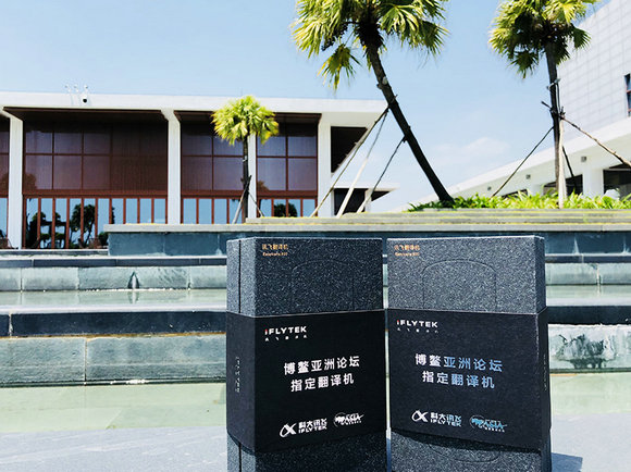 博鳌亚洲论坛官方首次启用讯飞人工智能翻译机