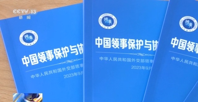 提升安全防范意识和能力 外交部发布新版《中国领事保护与协助指南》