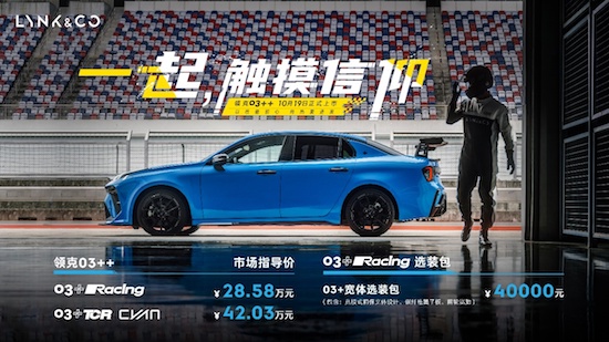 中国首台高性能车领克03++上市售价28.58万元起