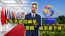 十年共建結碩果 “帶路”成果惠全球