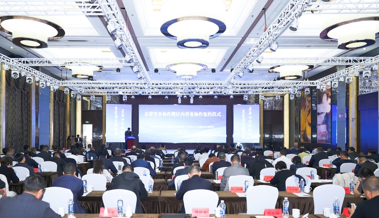 京蒙劳务协作暨区内劳务协作签约仪式在通辽市举行_fororder_8E0A3585_副本