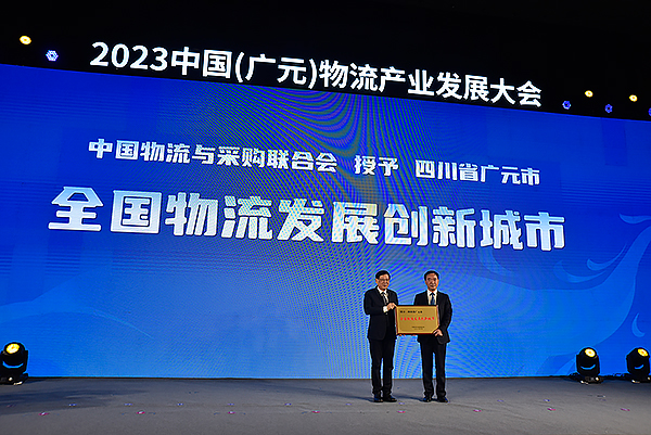 2023中国(广元)物流产业发展大会签约资金达549.18亿元_fororder_授牌仪式现场-摄影--徐琴