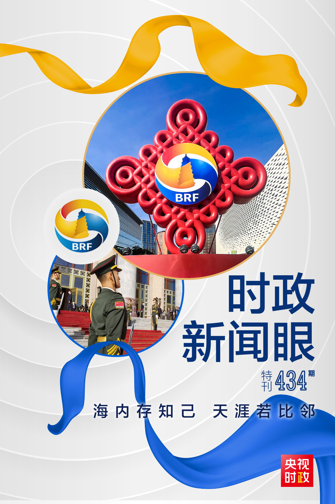 时政新闻眼丨26场双边会晤,习近平同与会嘉宾共谋“一带一路”合作
