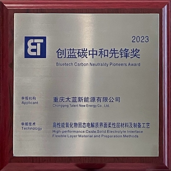 太蓝新能源荣获2023“创蓝碳中和先锋奖”_fororder_image001