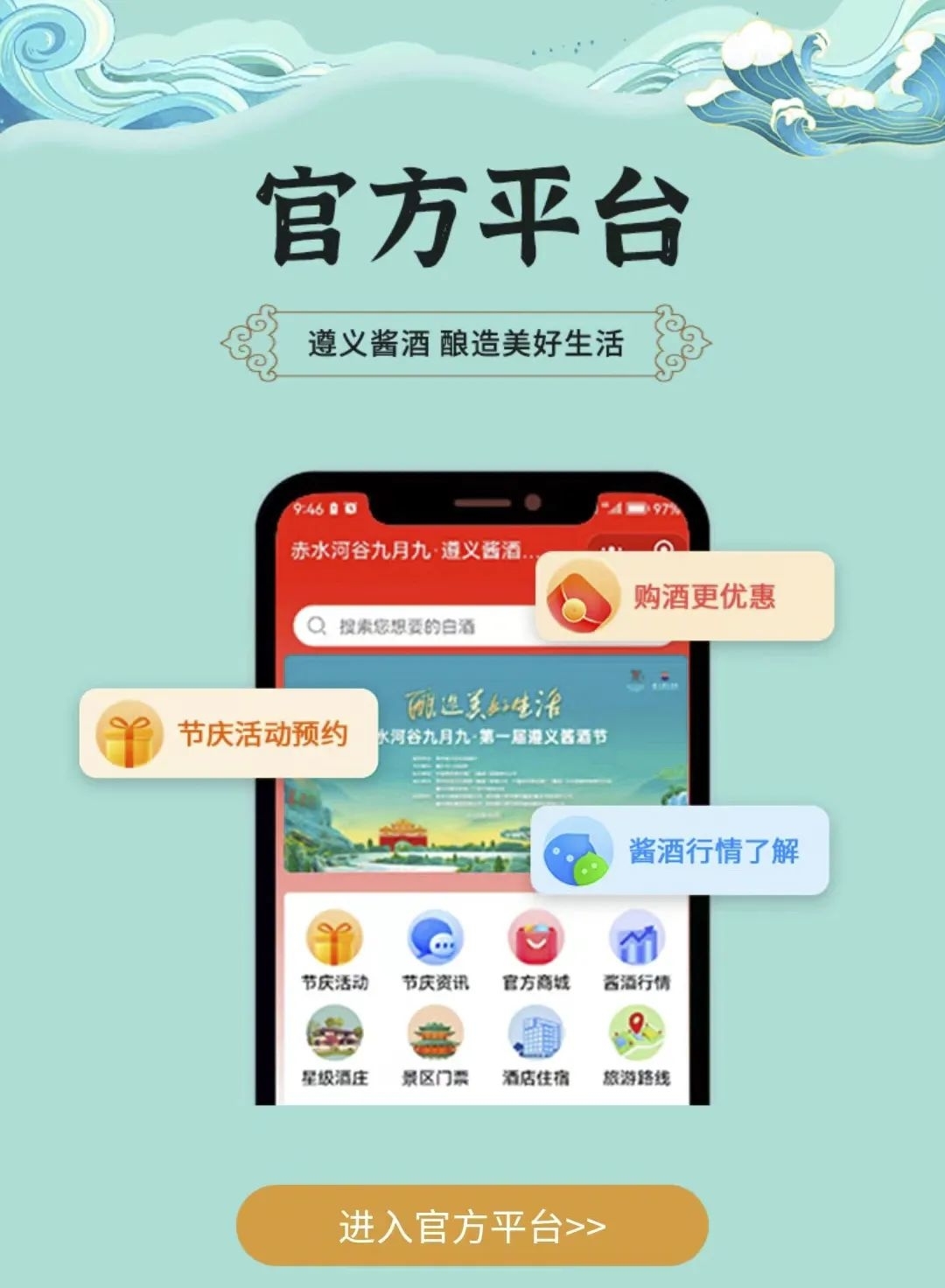 赤水河谷九月九·遵义酒旅融合平台上线啦