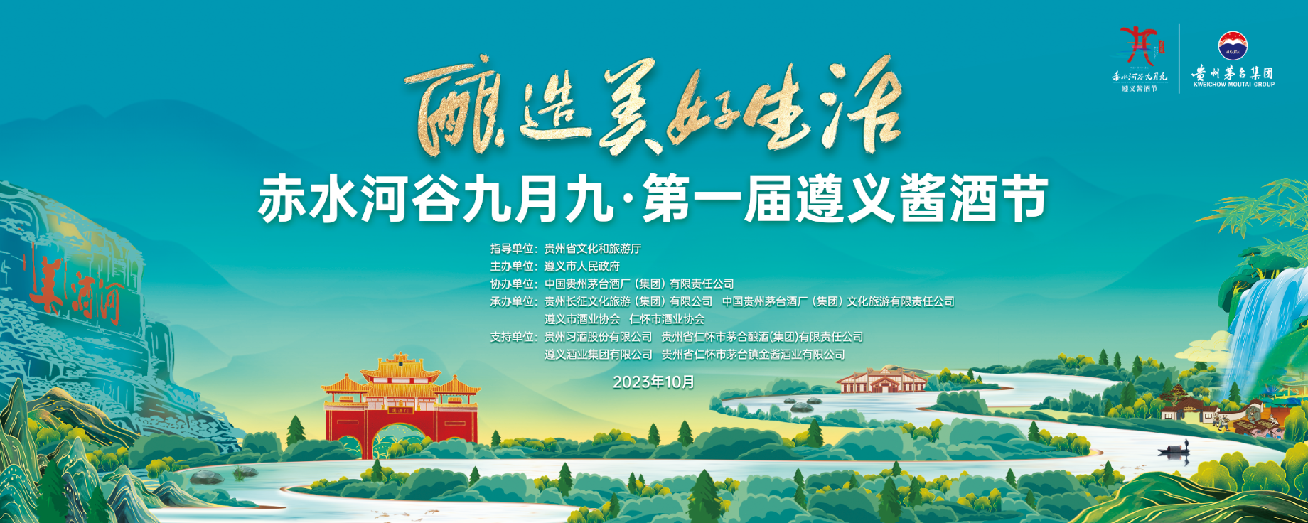 赤水河谷九月九·遵义酒旅融合平台上线啦