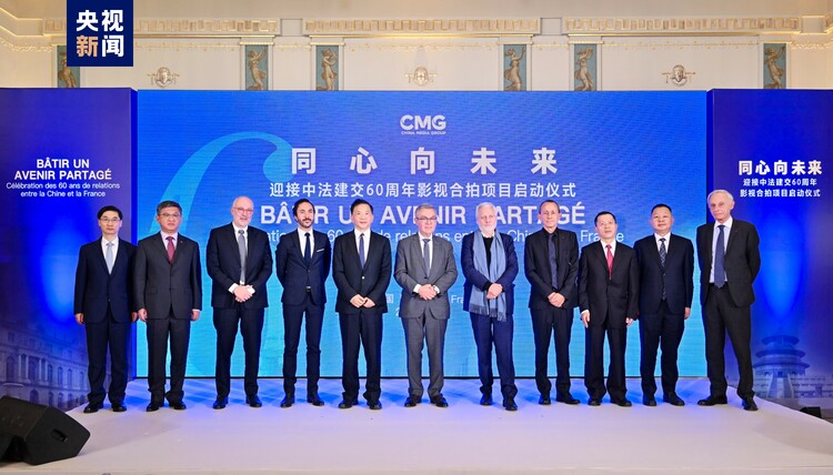 启动!中央广播电视总台推出迎接中法建交60周年影视合拍项目