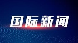 联大通过决议敦促会员国遵守“奥林匹克休战”