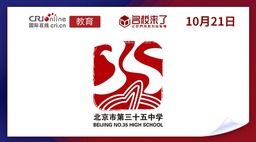 图片默认标题_fororder_北京市第三十五中学国际部