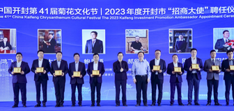 【英语】41st Chrysanthemum Culture Festival: Investment Promotion and Industrial Cooperation Exchange Conference Held in Kaifeng, China