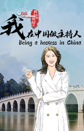 【我在中国挺好的·第二季】我在中国做主持人_fororder_封面尺寸3(1)我在中国做主持人