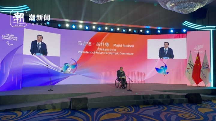 亚残奥委员会主席马吉德·拉什德：宝贵成果将持续推动亚洲残疾人事业高质量发展