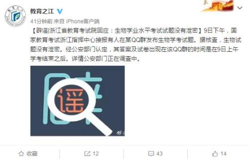 浙江省教育考试院澄清：生物学业水平考试没泄题