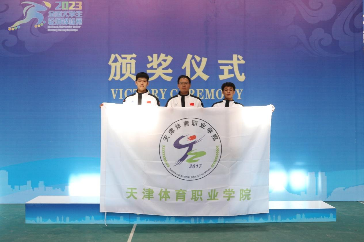 天津体职院在2023年全国大学生轮滑锦标赛斩获佳绩_fororder_1