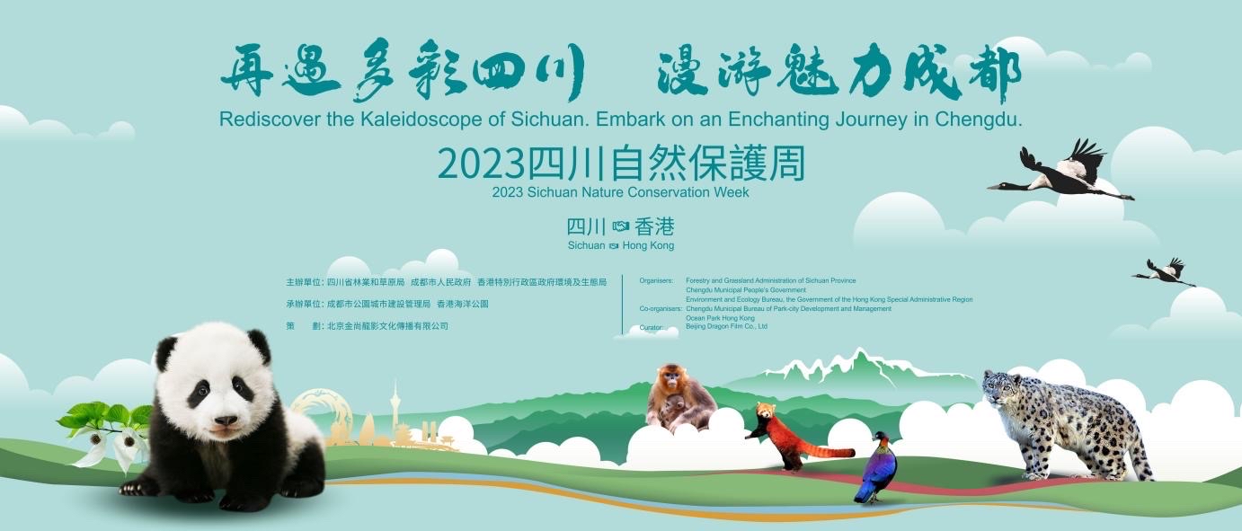 (转载)“2023四川自然保护周”在中国香港正式启动