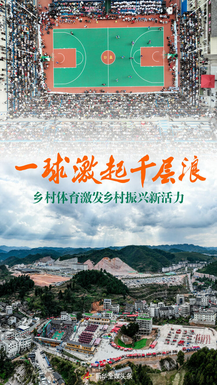 一球激起千层浪——乡村体育激发乡村振兴新活力