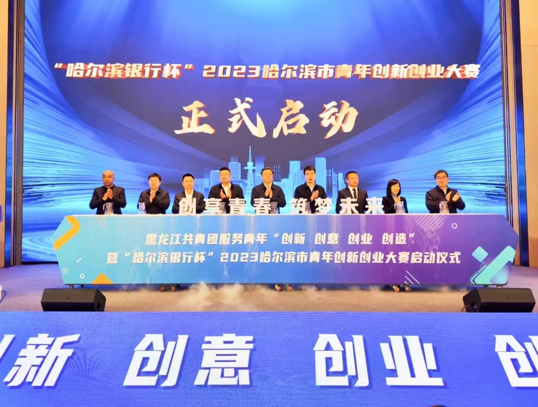 暨“哈尔滨银行杯”2023哈尔滨市青年创新创业大赛启动仪式成功举办_fororder_ACF4B97C-3311-447E-9D17-DAC02A3C63DC