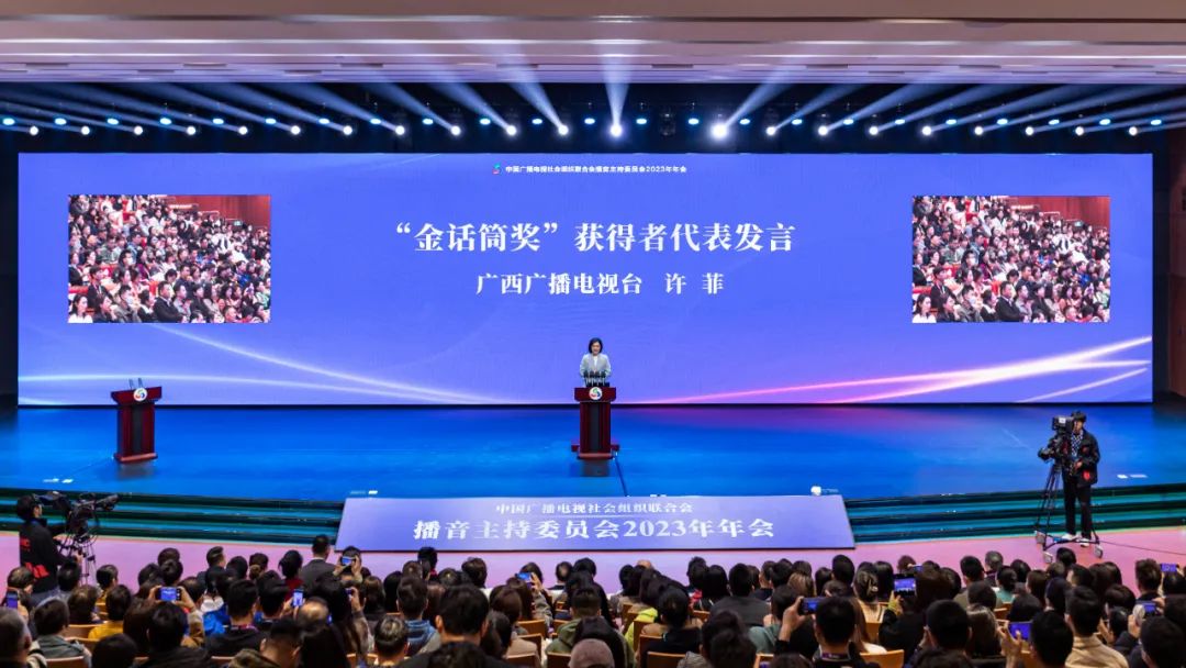 中广联合会播音主持委员会2023年会暨金话筒进校园活动启动