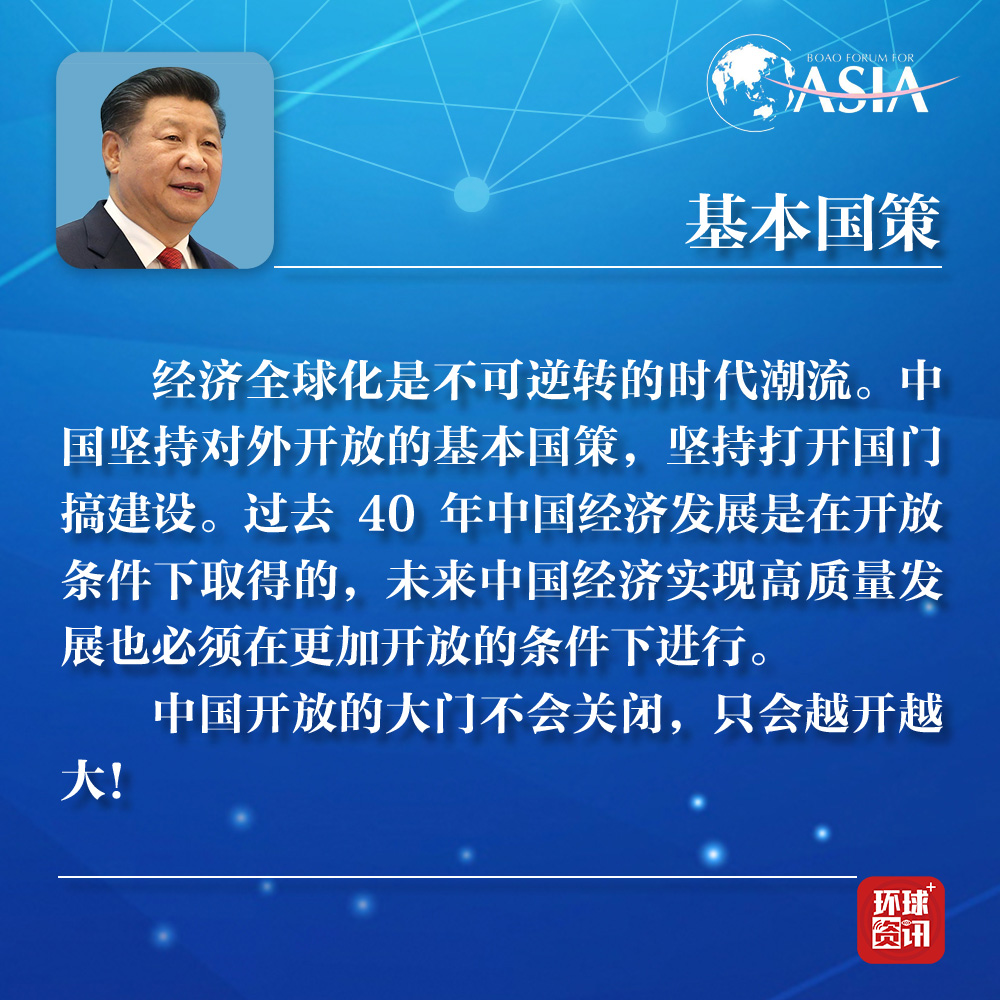【图解】习近平博鳌演讲：经济全球化不可逆转 中国开放大门越来越大