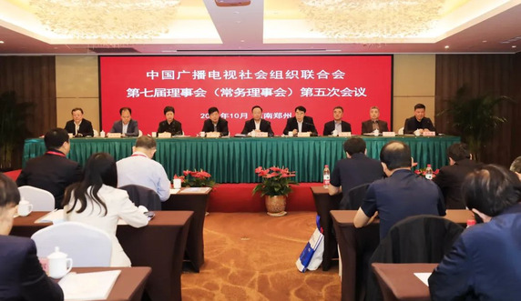 中广联合会第七届理事会（常务理事会）第五次会议在郑州召开