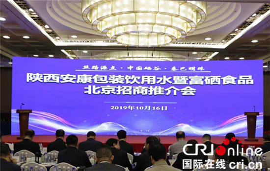 （在文中作了修改）陕西安康包装饮用水暨富硒食品推介会在北京举行