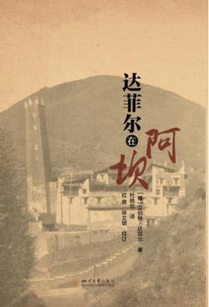 《达菲尔在阿坝》:近代西方地理学家的“黄河梦”_fororder_未标题-1