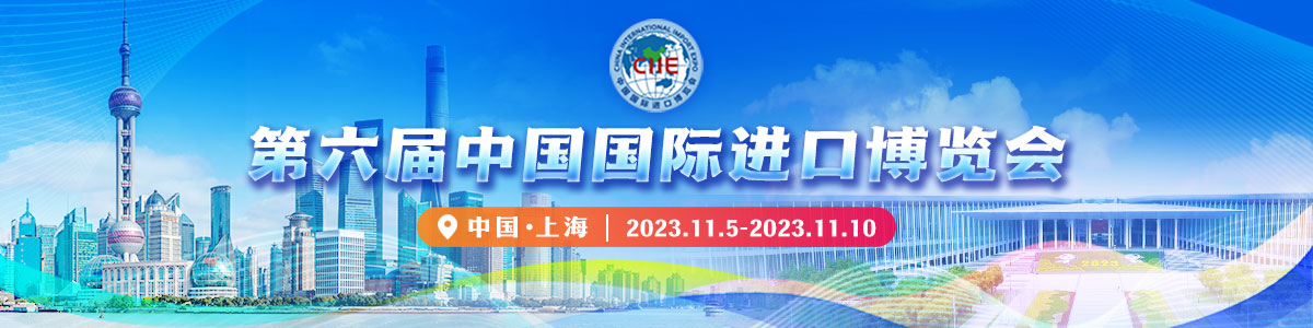 第六届中国国际进口博览会_fororder_31ef8baf-45b6-4bd2-a8ee-1c6636b71268