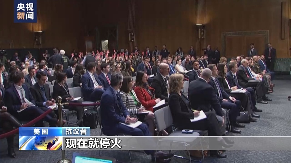 抗议者多次打断美参议院听证会 称美国支持战争可耻
