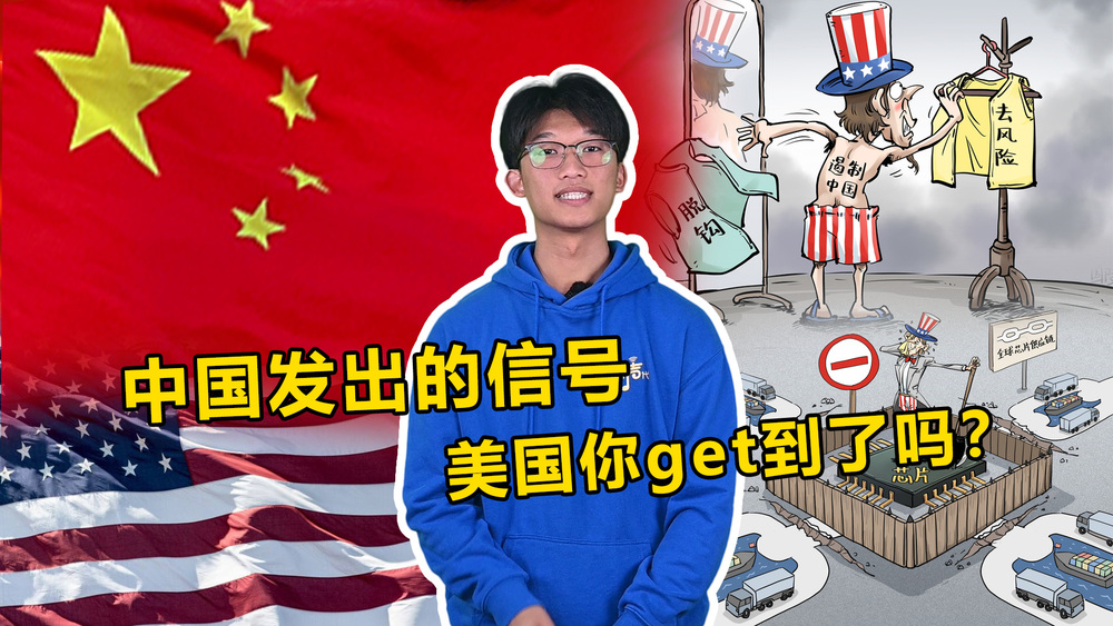 【國際3分鐘】中國發出的信號 美國你get到了嗎？_fororder_微信圖片_20231103184908