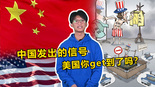 【國際3分鐘】中國發出的信號 美國你get到了嗎？_fororder_微信圖片_20231103184908