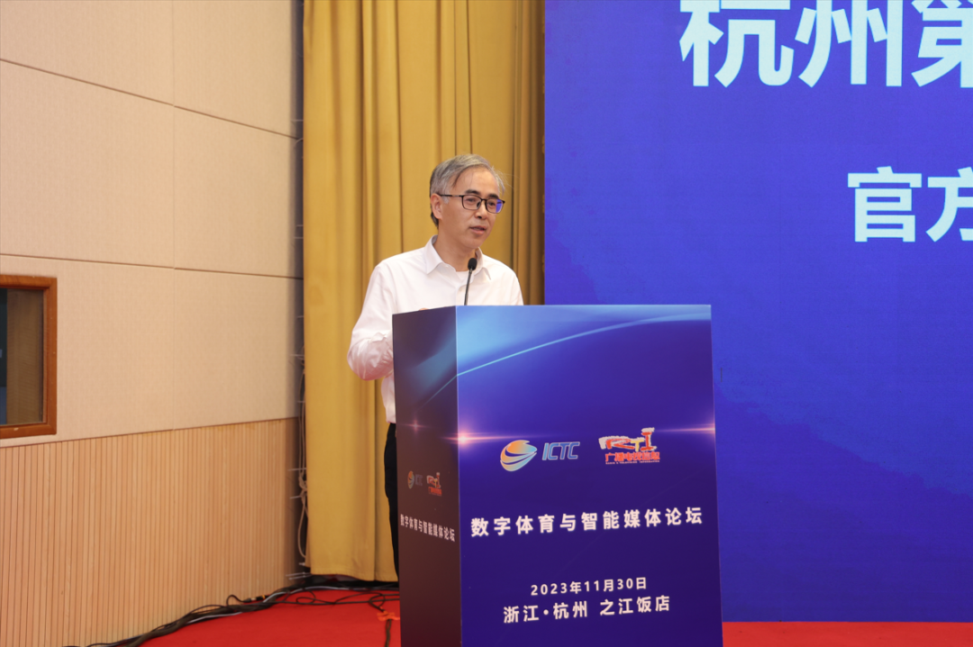 ICTC2023数字体育与智能媒体论坛在杭州盛大召开_fororder_13